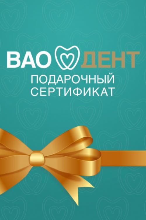 Подарочный сертификат на лечение зубов